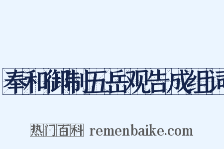 奉和御制五岳观告成组词是什么意思的图片